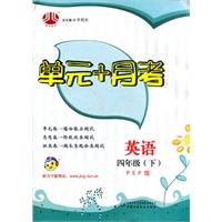 英语四年级（PEP版）下：单元+月考（2011年12月印刷）