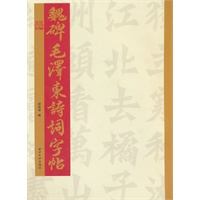 魏碑毛泽东诗词字帖