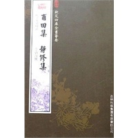 甫由集·静修集（集部-78）——钦定四库全书荟要