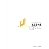 工业设计史——工业设计专业系列教材