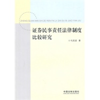 证券民事责任法律制度比较研究