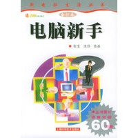 电脑新手（附送100分钟上网卡一张）/新电脑生活丛书合订本