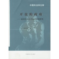 开放的政府——政府信息公开法律制度研究
