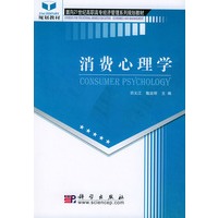 消费心理学——面向二十一世纪高职高专经济管理系列规划教材