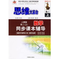 思维大革命数学同步课本辅导（人教版）：高二（上）