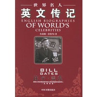 世界名人英文传记：比尔·盖茨