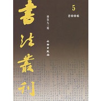 书法丛刊（2006年第5期总第93期）
