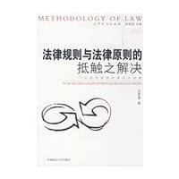 法律规则与法律原则的抵触之解决—以阿列克