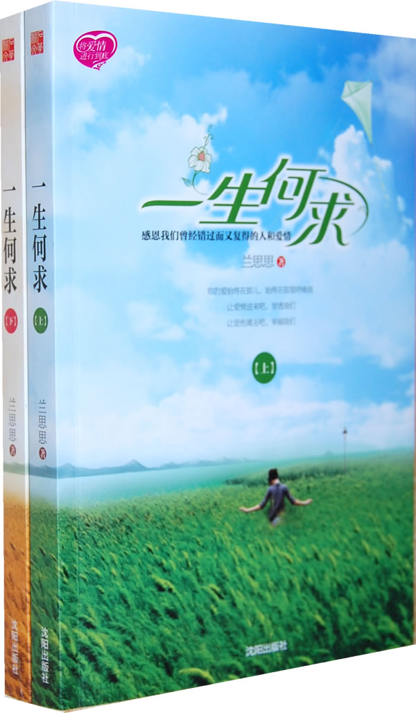 一生何求(全两册)(让爱情进来吧,穿透我们,让悲伤离去吧,幸福我们.