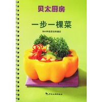 一步一棵菜：和60种蔬菜佳肴邂逅(贝太厨房系列)
