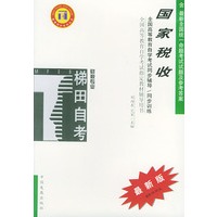 国家税收——全国高等教育自学考试同步辅导·同步训练（最新版）