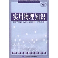 实用物理知识(第二版)(劳动预备制)