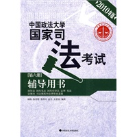 （2010年版）中国政法大学国家司法考试辅导用书：第六册