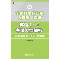全国硕士研究生入学统一考试 英语(一)考试大纲解析(非英语专业）（2011年版）