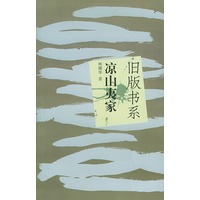 凉山夷家——旧版书系
