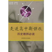走进高中新课改：历史教师必读