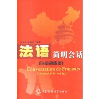 法语简明会话（运动和旅游）