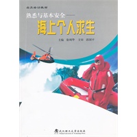 熟悉与基本安全——海上个人求生