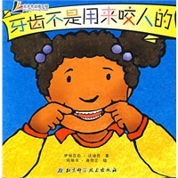 牙齿不是用来咬人的（我是好孩子）
