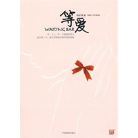 等爱WAITING BAR-：一部都市女性结束单身的提速手册+职场智慧