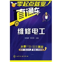 零起点就业直通车--维修电工