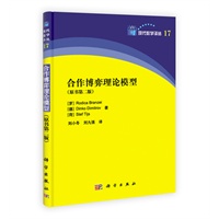 合作博弈理论模型（原书第二版）