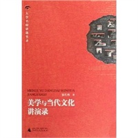 美学与当代文化讲演录（附光盘）