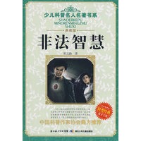 少儿科普名人名著书系·非法智慧