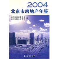 2004北京市房地产年鉴