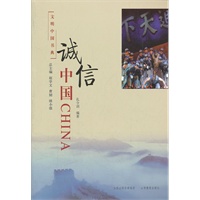 文明中国书典 诚信中国