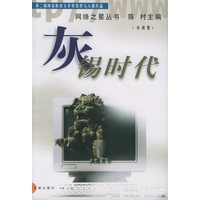 灰锡时代——网络之星丛书