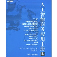 人工智能商务应用手册