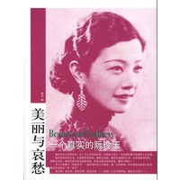 美丽与哀愁：一个真实的阮玲玉——“美丽与哀愁”系列丛书