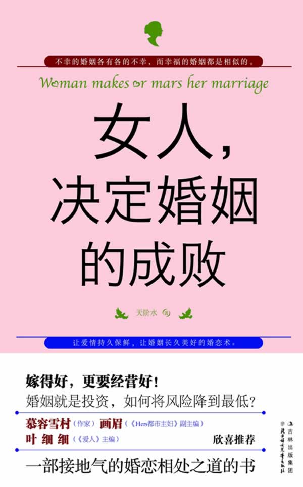 <em>女人,决定婚姻的成败</em>(一部接地气的婚恋相处之