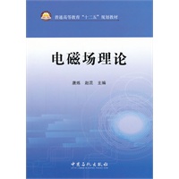 普通高等教育“十二五”规划教材 电磁场理论