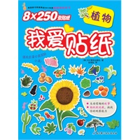 我爱贴纸——植物（韩国畅销儿童贴纸书，超丰富的贴画，动手又动脑）