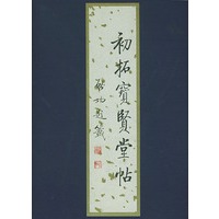 初拓宝贤堂帖