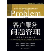 客户服务问题管理： 震撼客户心灵的艺术