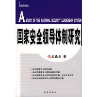 国家安全领导体制研究
