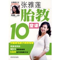 张雅莲胎教10堂课