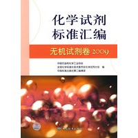 化学试剂标准汇编 无机试剂卷 2009