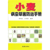 小麦病虫草害防治手册