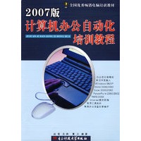 计算机办公自动化培训教程(2007版)