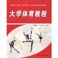 大学体育教程