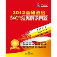2012考研政治360°分类解读真题