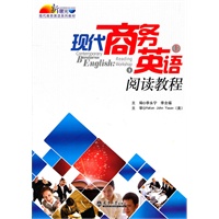 现代商务英语阅读教程（上册）