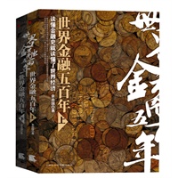 世界金融五百年套装