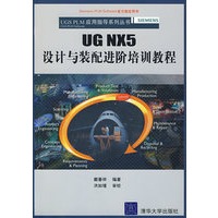 UG NX5设计与装配进阶培训教程(配光盘)(UGS PLM应用指导系列丛书)