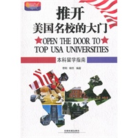推开美国名校的大门：本科留学指南
