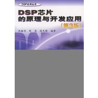 DSP芯片的原理与开发应用(第3版)